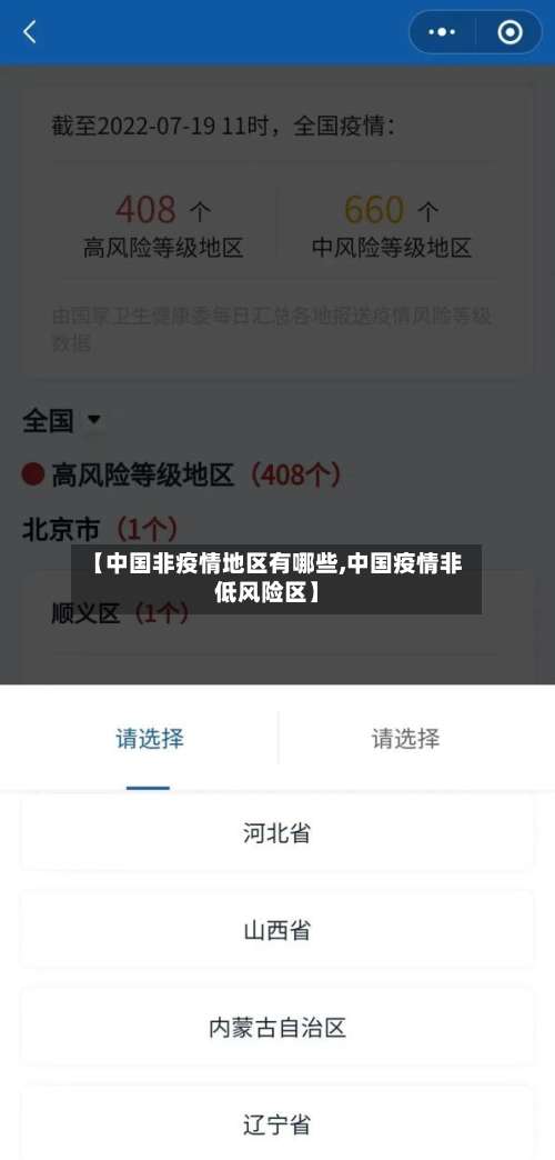 【中国非疫情地区有哪些,中国疫情非低风险区】-第2张图片