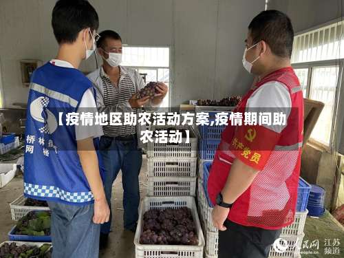 【疫情地区助农活动方案,疫情期间助农活动】-第2张图片