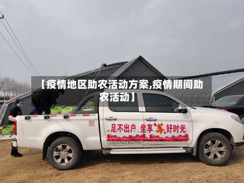 【疫情地区助农活动方案,疫情期间助农活动】-第1张图片