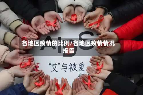 各地区疫情的比例/各地区疫情情况报告-第1张图片