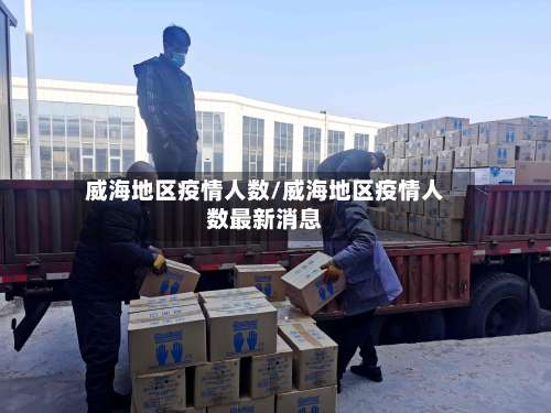 威海地区疫情人数/威海地区疫情人数最新消息-第3张图片
