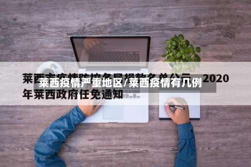 莱西疫情严重地区/莱西疫情有几例-第1张图片