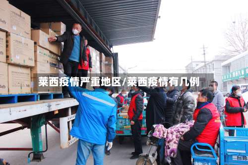 莱西疫情严重地区/莱西疫情有几例-第2张图片