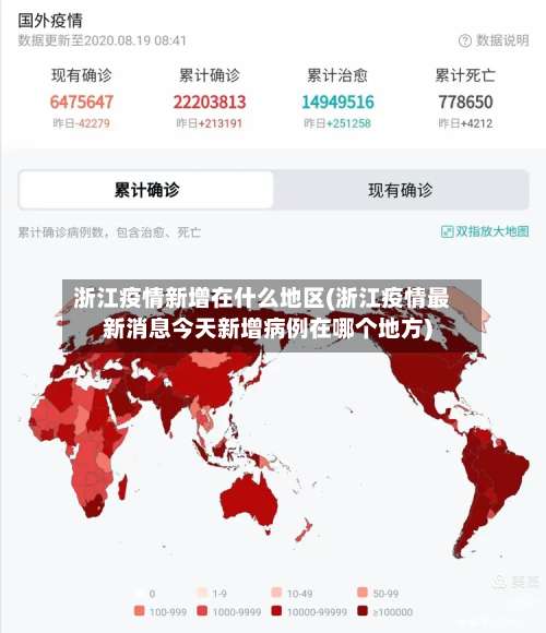 浙江疫情新增在什么地区(浙江疫情最新消息今天新增病例在哪个地方)-第1张图片