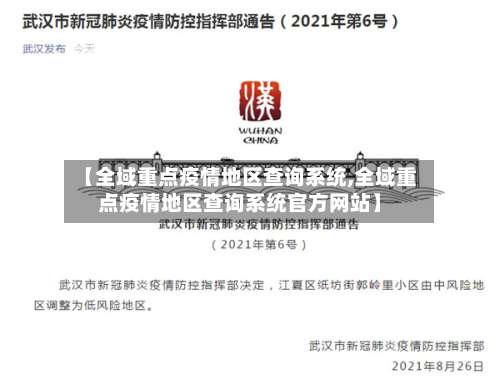 【全域重点疫情地区查询系统,全域重点疫情地区查询系统官方网站】-第3张图片