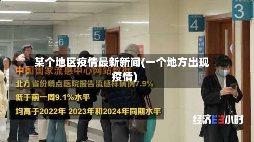 某个地区疫情最新新闻(一个地方出现疫情)-第3张图片