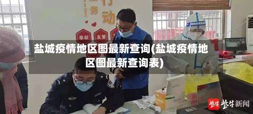 盐城疫情地区图最新查询(盐城疫情地区图最新查询表)-第2张图片