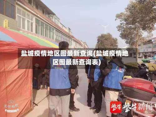盐城疫情地区图最新查询(盐城疫情地区图最新查询表)-第1张图片