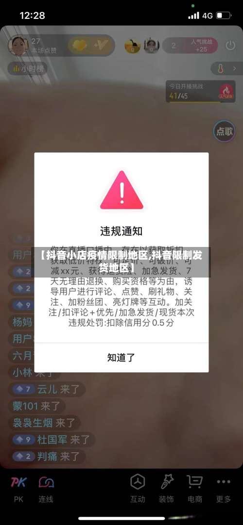 【抖音小店疫情限制地区,抖音限制发货地区】-第1张图片