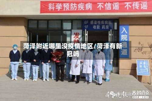 菏泽附近哪里没疫情地区/菏泽有新冠吗-第1张图片