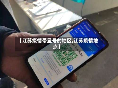 【江苏疫情带星号的地区,江苏疫情地点】-第1张图片