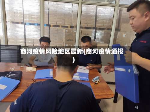 商河疫情风险地区最新(商河疫情通报)-第1张图片