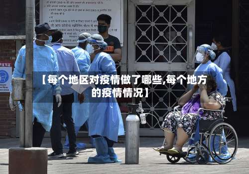 【每个地区对疫情做了哪些,每个地方的疫情情况】-第1张图片