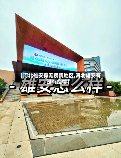 【河北雄安有无疫情地区,河北雄安有没有疫情】-第1张图片
