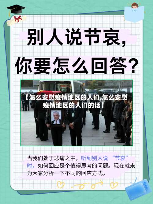 【怎么安慰疫情地区的人们,怎么安慰疫情地区的人们的话】-第2张图片
