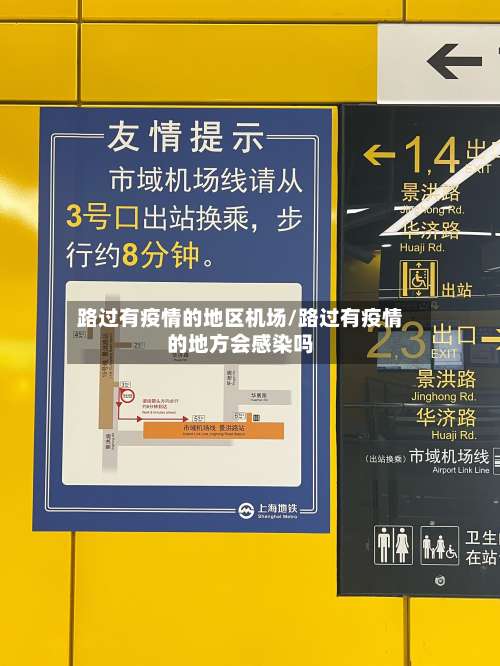 路过有疫情的地区机场/路过有疫情的地方会感染吗-第1张图片