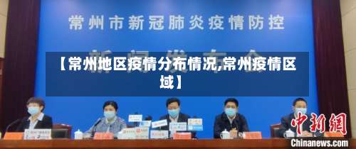 【常州地区疫情分布情况,常州疫情区域】-第1张图片