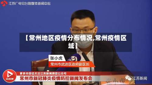 【常州地区疫情分布情况,常州疫情区域】-第2张图片