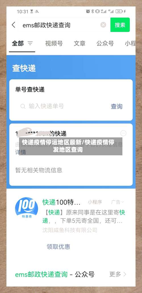 快递疫情停运地区最新/快递疫情停发地区查询-第3张图片