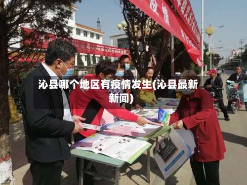 沁县哪个地区有疫情发生(沁县最新新闻)-第2张图片