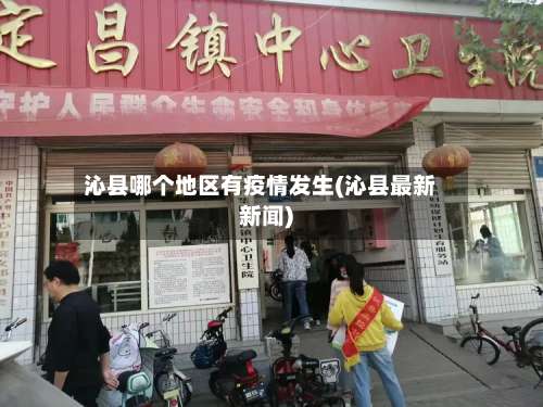 沁县哪个地区有疫情发生(沁县最新新闻)-第1张图片