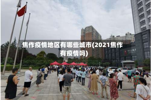 焦作疫情地区有哪些城市(2021焦作有疫情吗)-第2张图片