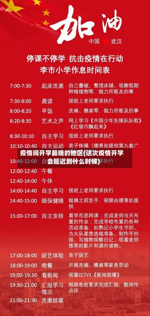 疫情间开学最晚的地区(这次疫情开学会延迟到什么时候)-第3张图片