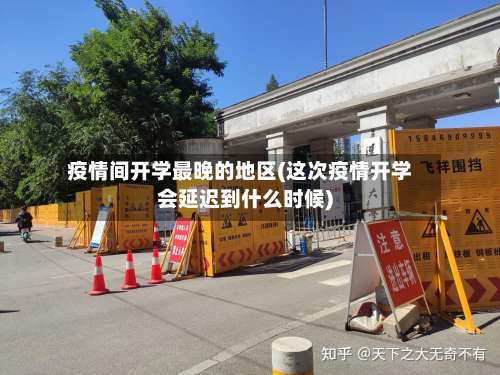 疫情间开学最晚的地区(这次疫情开学会延迟到什么时候)-第2张图片