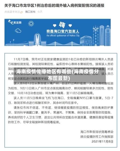 海南疫情传播地区有哪些(海南疫情分布图最新)-第2张图片