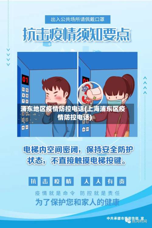 浦东地区疫情防控电话(上海浦东区疫情防控电话)-第1张图片
