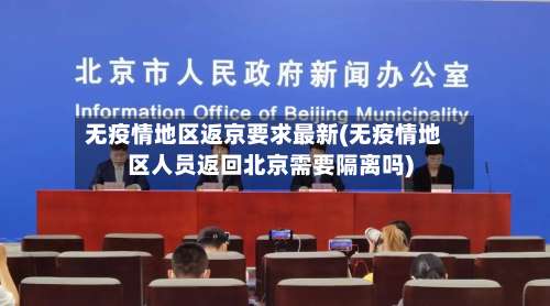 无疫情地区返京要求最新(无疫情地区人员返回北京需要隔离吗)-第1张图片