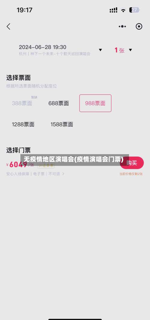 无疫情地区演唱会(疫情演唱会门票)-第2张图片