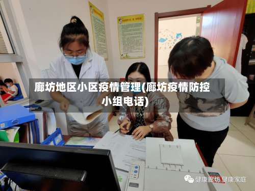 廊坊地区小区疫情管理(廊坊疫情防控小组电话)-第1张图片