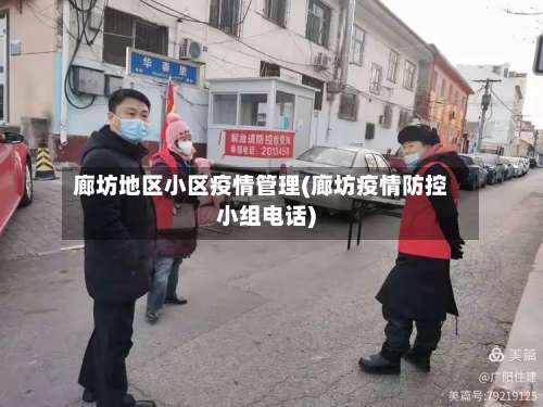 廊坊地区小区疫情管理(廊坊疫情防控小组电话)-第2张图片