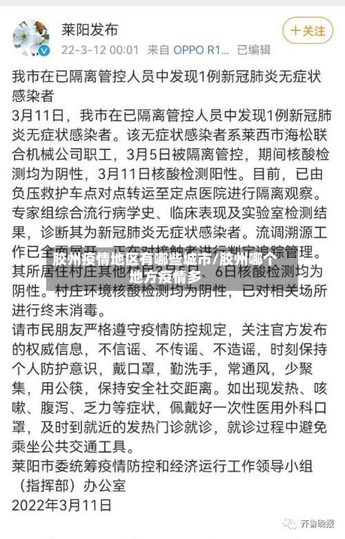 胶州疫情地区有哪些城市/胶州哪个地方疫情多-第1张图片