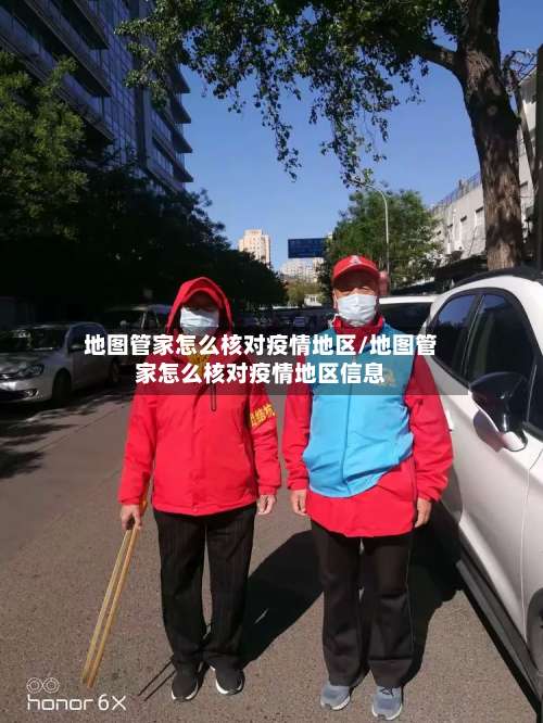 地图管家怎么核对疫情地区/地图管家怎么核对疫情地区信息-第2张图片