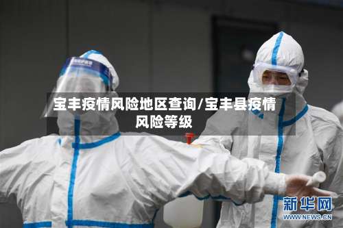 宝丰疫情风险地区查询/宝丰县疫情风险等级-第1张图片