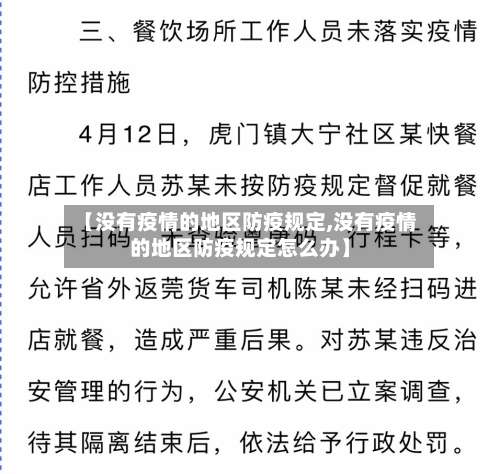 【没有疫情的地区防疫规定,没有疫情的地区防疫规定怎么办】-第1张图片