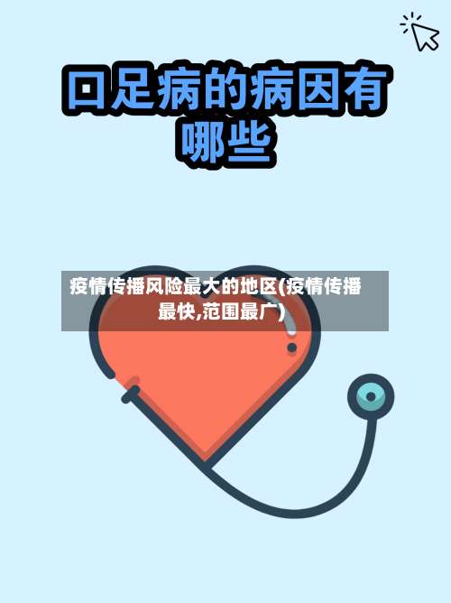 疫情传播风险最大的地区(疫情传播最快,范围最广)-第3张图片