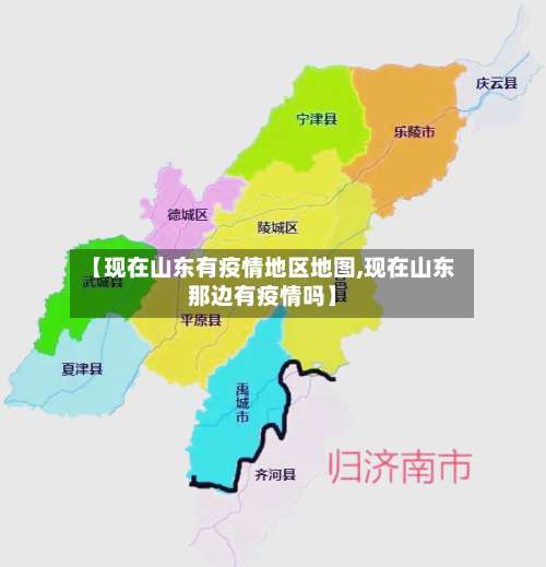 【现在山东有疫情地区地图,现在山东那边有疫情吗】-第3张图片