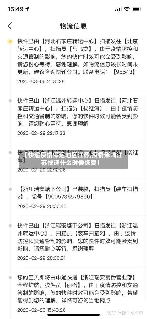 【快递疫情停运地区江苏,疫情影响江苏快递什么时候恢复】-第2张图片