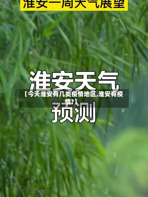 【今天淮安有几类疫情地区,淮安有疫情?】-第2张图片