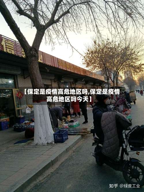 【保定是疫情高危地区吗,保定是疫情高危地区吗今天】-第1张图片