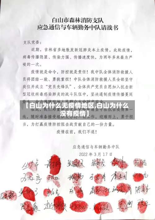 【白山为什么无疫情地区,白山为什么没有疫情】-第2张图片