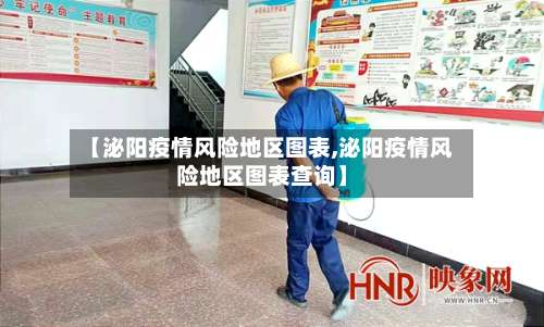 【泌阳疫情风险地区图表,泌阳疫情风险地区图表查询】-第1张图片