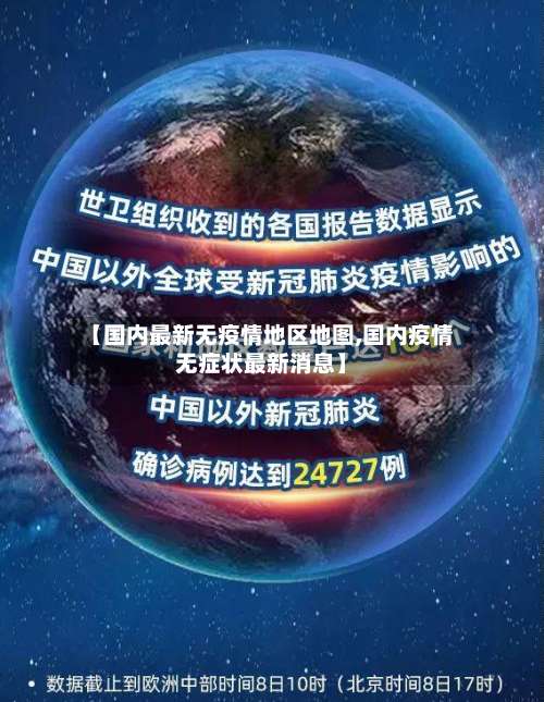 【国内最新无疫情地区地图,国内疫情无症状最新消息】-第2张图片