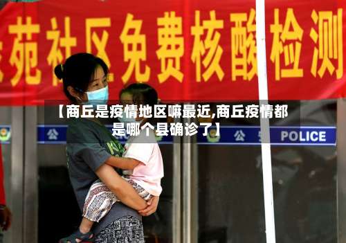 【商丘是疫情地区嘛最近,商丘疫情都是哪个县确诊了】-第2张图片