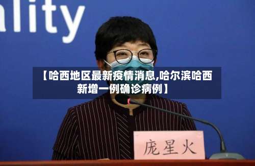 【哈西地区最新疫情消息,哈尔滨哈西新增一例确诊病例】-第2张图片