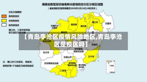 【青岛李沧区疫情风险地区,青岛李沧区是疫区吗】-第3张图片