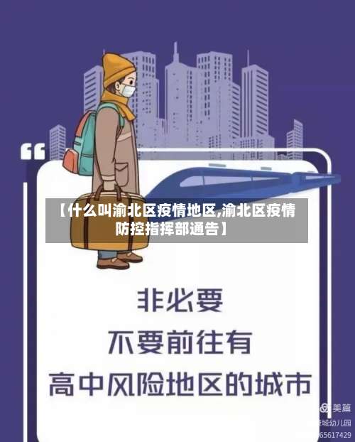 【什么叫渝北区疫情地区,渝北区疫情防控指挥部通告】-第2张图片